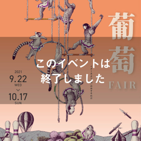 【ぶどうFAIR2021】9/22-10/17　＃江種鹿乃子