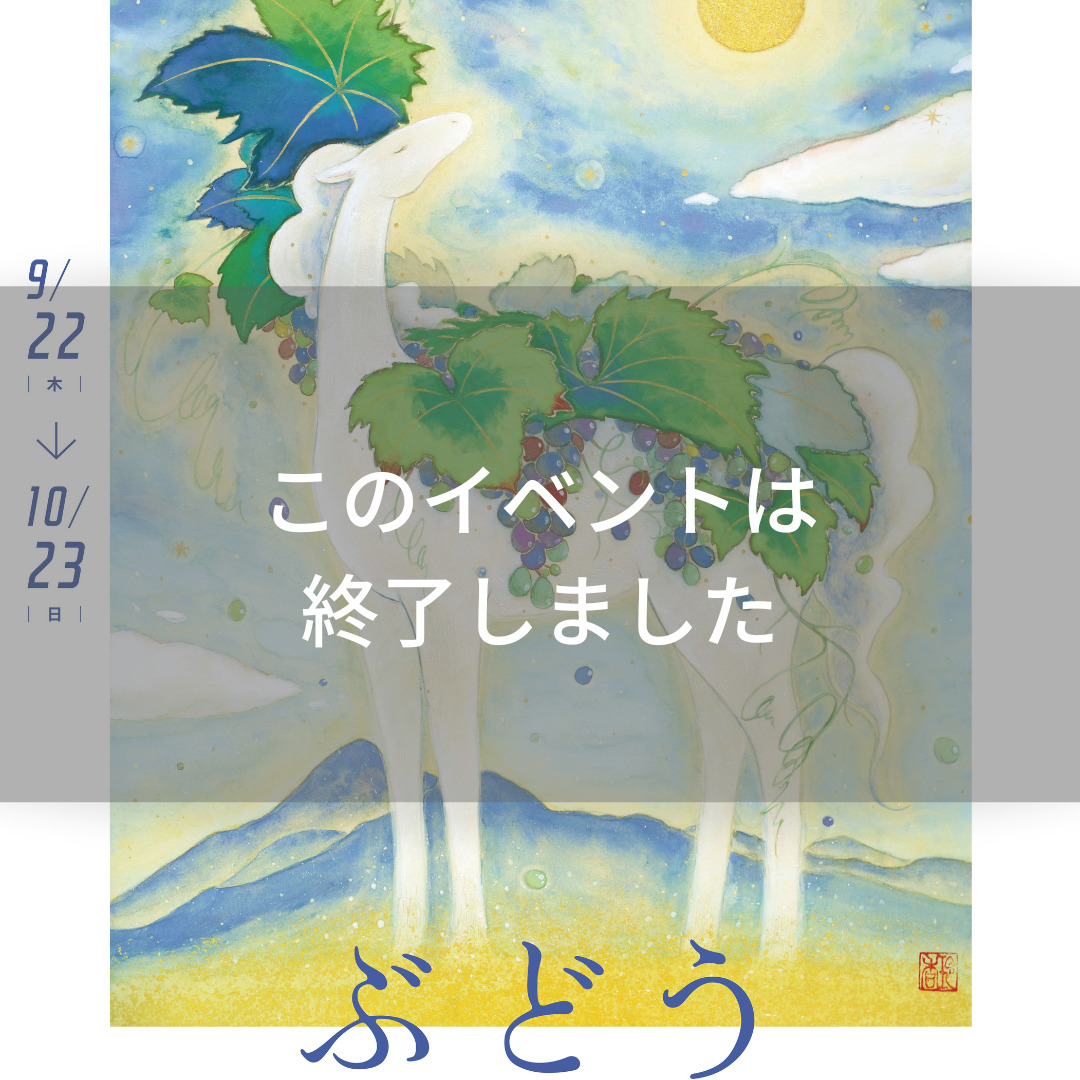 9 22 木 10 23 日 ぶどう Fair開催 Igoone Arai