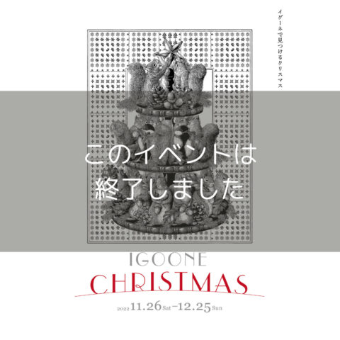 【クリスマス2022】 11/26-12/25　＃江種鹿乃子