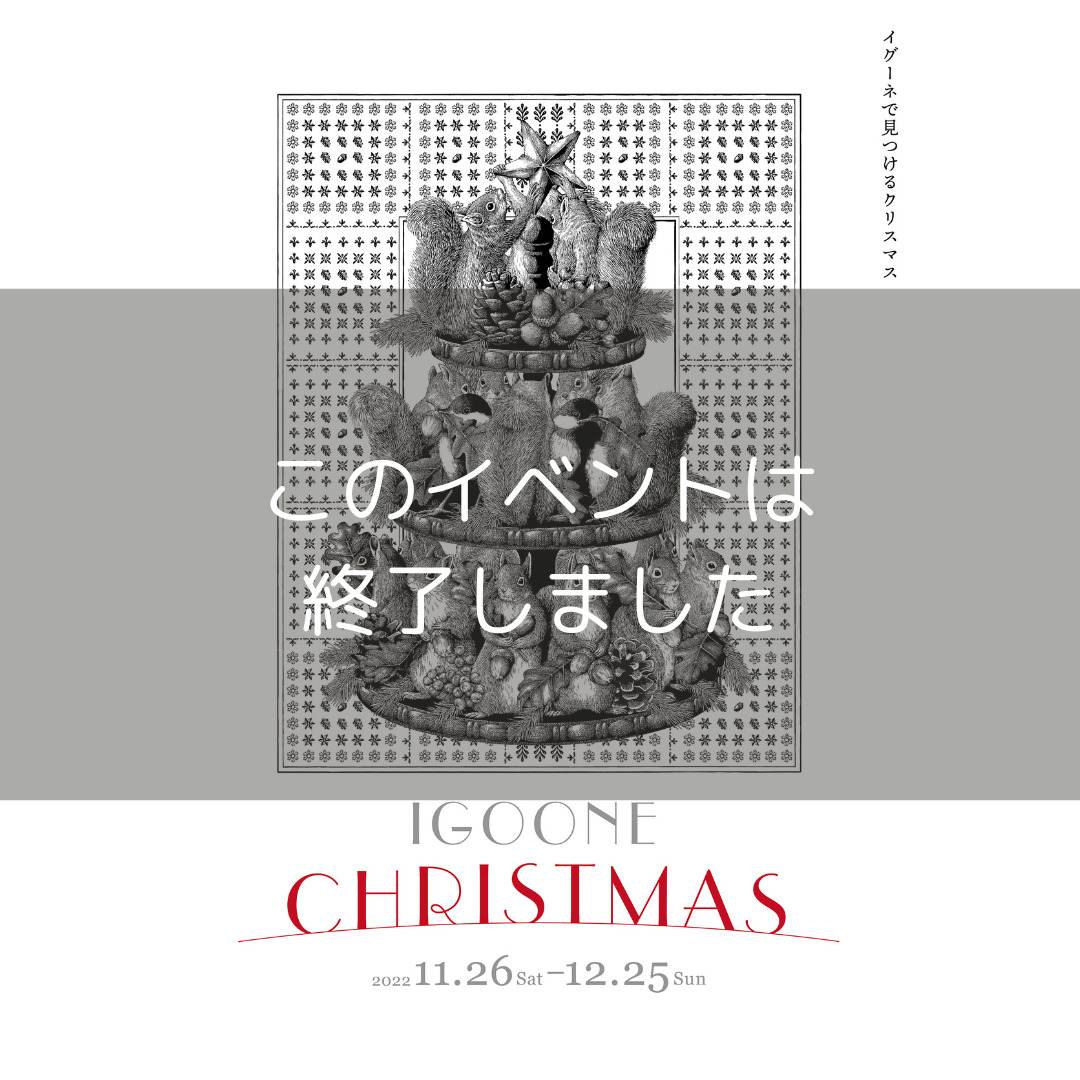 クリスマス2022】 11/26-12/25 ＃江種鹿乃子 – IGOONE ARAI