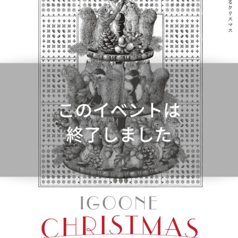 11/26(土)～12/25(日)IGOONE CHRISTMAS 開催