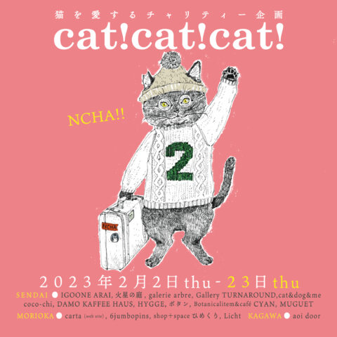 2/2(木)～2/23(木祝)猫を愛するチャリティー企画cat!cat!cat!開催