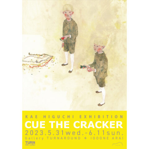 【樋口佳絵 個展 CUE THE CRACKER】5/31-6/11