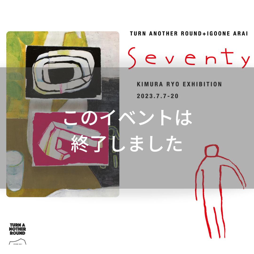 木村良・絵と作陶展 “Seventy”】7/7-7/20 – IGOONE ARAI