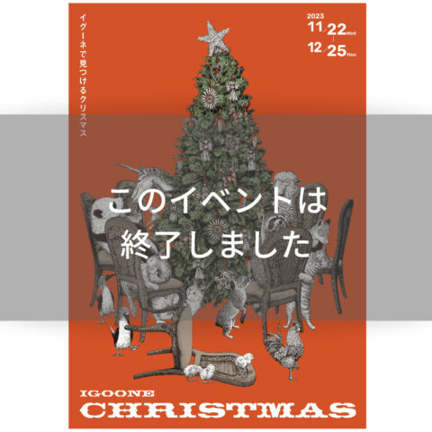 【クリスマス2023】＃江種鹿乃子 11/22-12/25