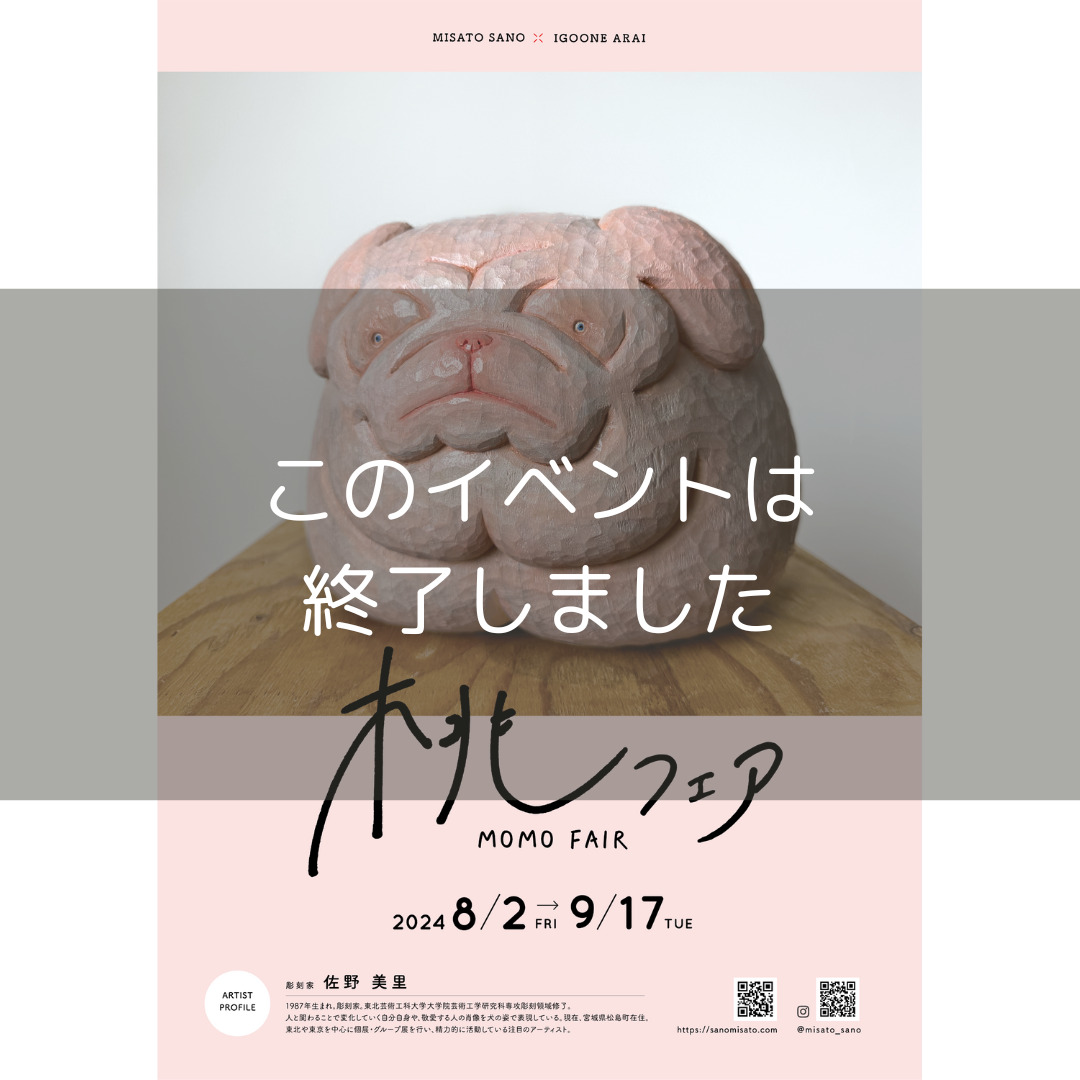 桃FAIR2024】#佐野 美里 8/2 – 9/17 – IGOONE ARAI