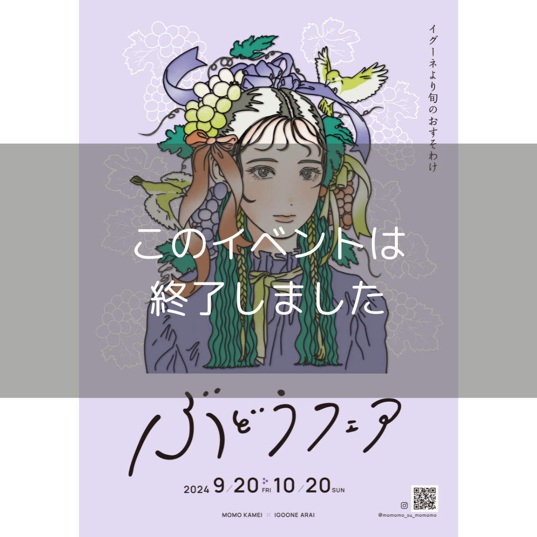 ぶどうFAIR2024】#亀井 桃 9/20 – 10/20 – IGOONE ARAI