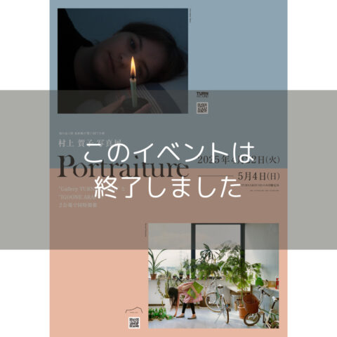 【村上 賀子 写真展「Portraiture」】　4/22(火) – 5/4(日)