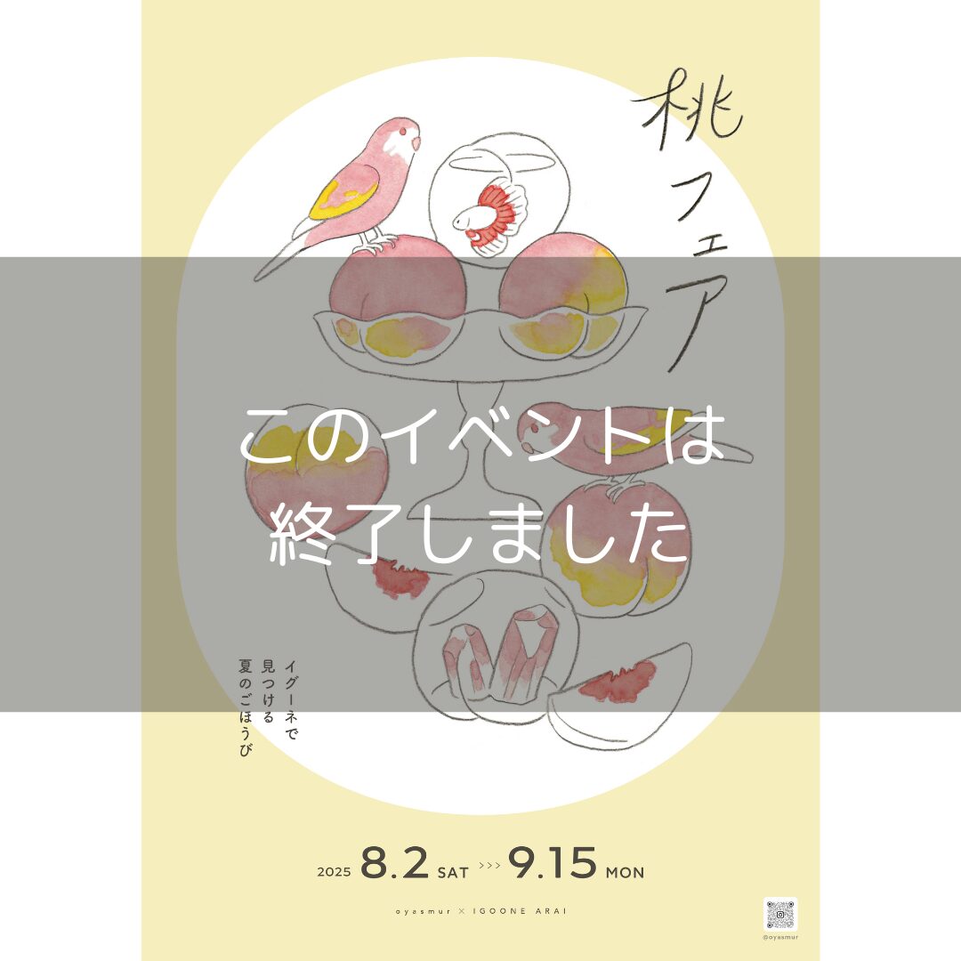 桃フェア2025】8/2(土) – 9/15(月・祝) #oyasmur – IGOONE ARAI