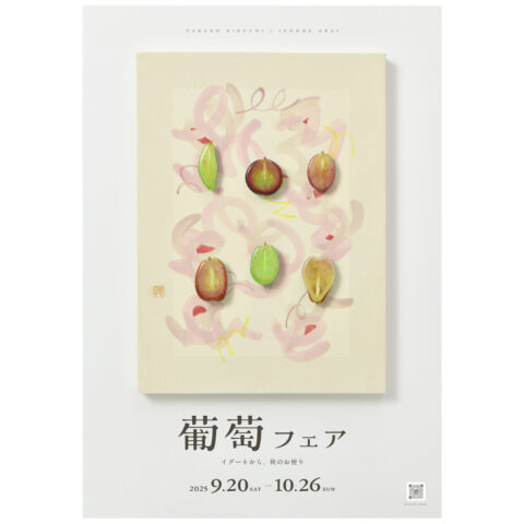 【葡萄フェア2025】9/20(土) – 10/26(日)　#菊地貴子