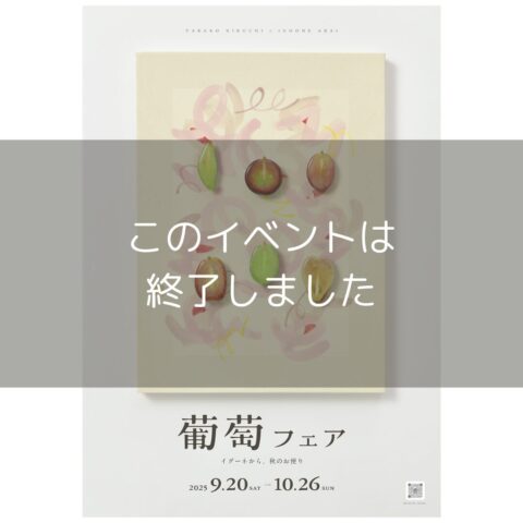 【葡萄フェア2025】#菊地貴子　9/20(土) – 10/26(日)