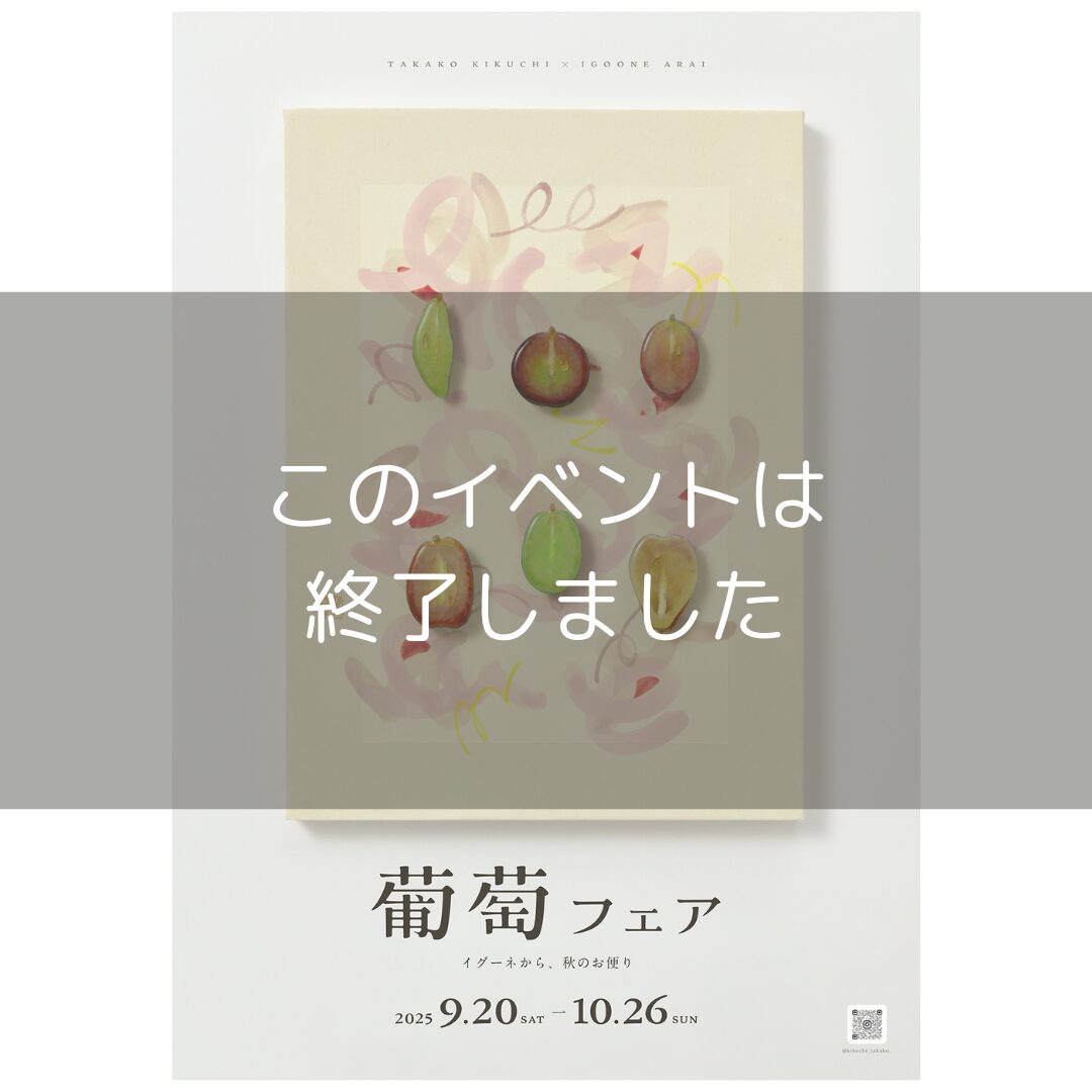 葡萄フェア2025】#菊地貴子 9/20(土) – 10/26(日) – IGOONE ARAI