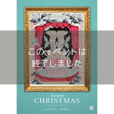 【IGOONE CHRISTMAS 2025】　#松下 さちこ　11/22(土)-12/25(木)