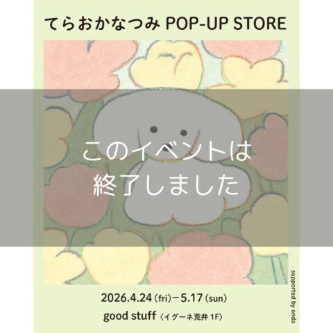 【てらおかなつみPOP-UP STORE】4/24(金)-5/17(日)