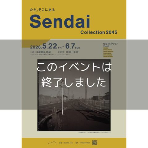 【「ただ、そこにある」-仙台コレクション2045より】5/22(金)-6/7(日)