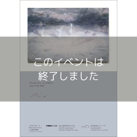 【小林知世 個展「爪」】6/17(水)-6/28(日)