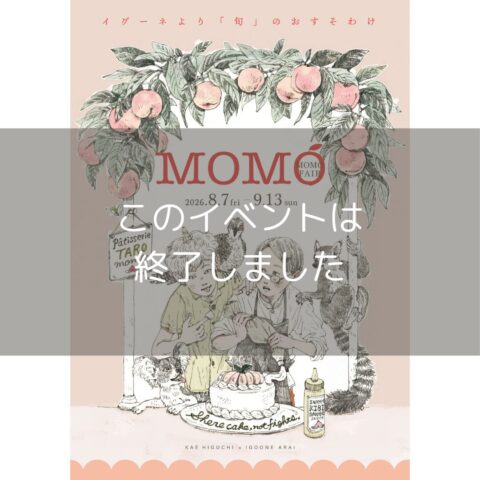 【桃フェア2026】＃樋口佳絵 8/7(金)-9/13(日)