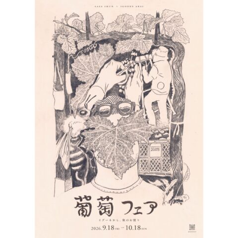 【葡萄フェア2026】＃佐々瞬 9/18(金)-10/18(日)