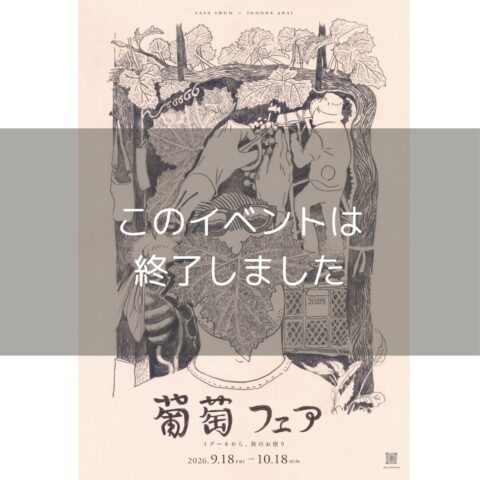 【葡萄フェア2026】＃佐々瞬　9/18(金)-10/18(日)　