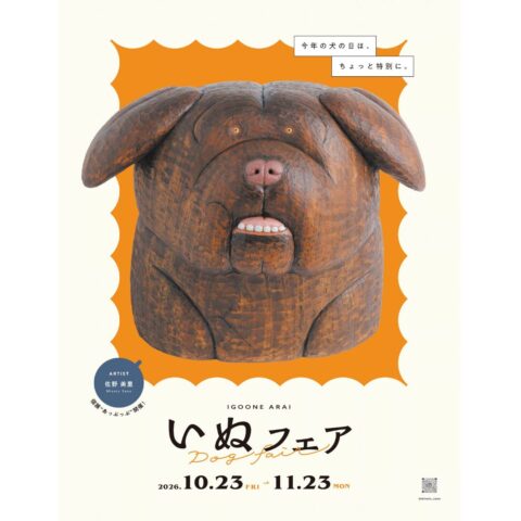 【いぬフェア】#佐野美里　10/23(金)-11/23(月・祝）　
